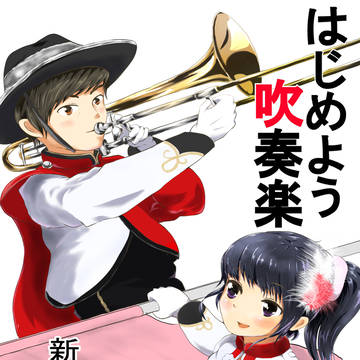 あのさぁ、ウチ楽器あるんだけど吹いてかない？