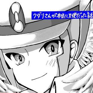 クダリさんが本当に天使だった話