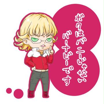 ちびバーニーちゃん