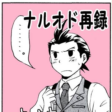 昔のナルオドちょい詰め。