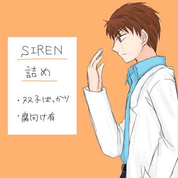 サイレン詰め