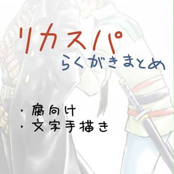 リカスパらくがきまとめ【腐向け】