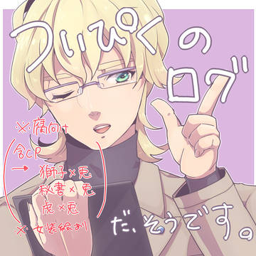 タイバニついぴくログ②