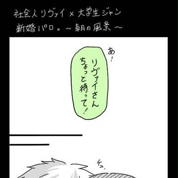 新婚さん［リヴァジャン］