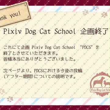 【PDCS】企画終了
