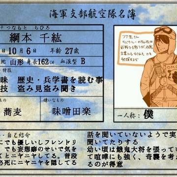 パイロットになってみた【綱本千紘】設定(3/24)追加