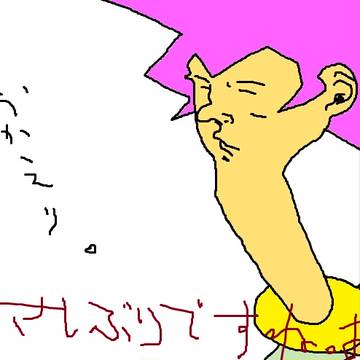おかえり