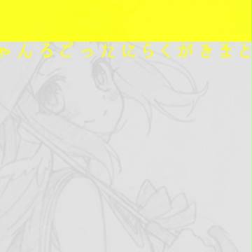 らくがき