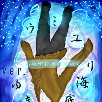 あの空に溺れてく