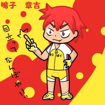 鳴子くん
