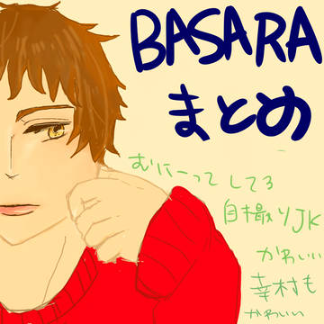 BASARAまとめ