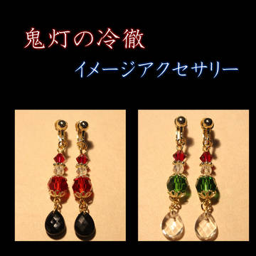 鬼灯の冷徹イメージアクセサリー