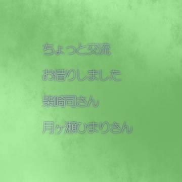 【マグノリア】ちょこっと！【交流】