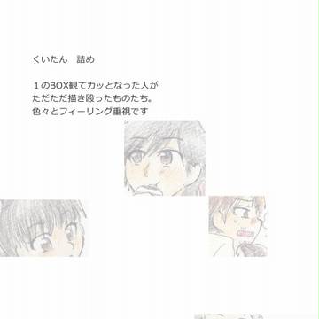 くいたん 詰め