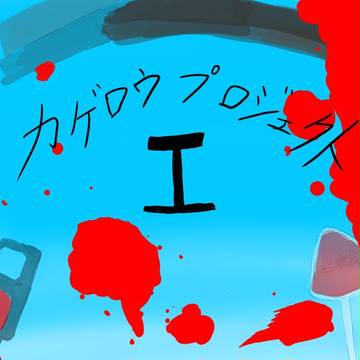 カゲプロ詰　Ⅰ