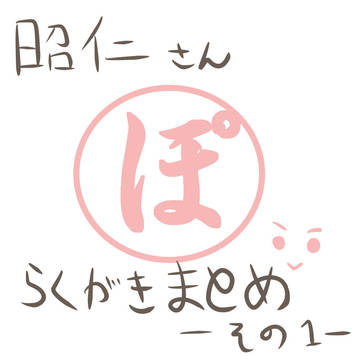 らくがきまとめ１