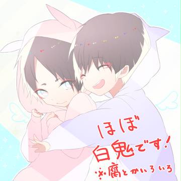 白鬼まとめ
