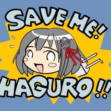 SAVE ME！ HAGURO！！