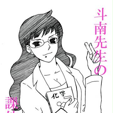 女教師ナンシー