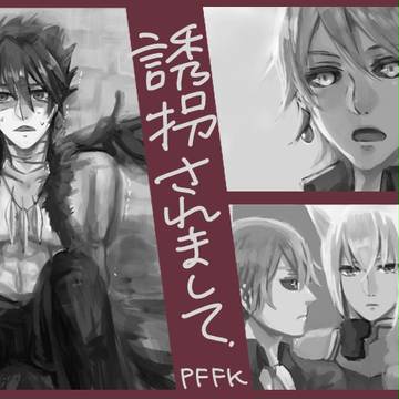 【PFFK】誘拐されまして、【交流】