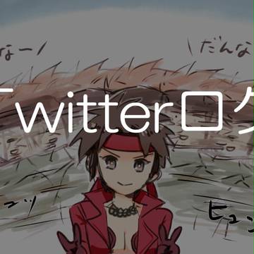 ログ