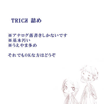 TRICKまとめ