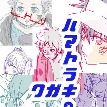ハマトラクガキ２（腐もある）