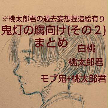 鬼灯の腐向け(その２)