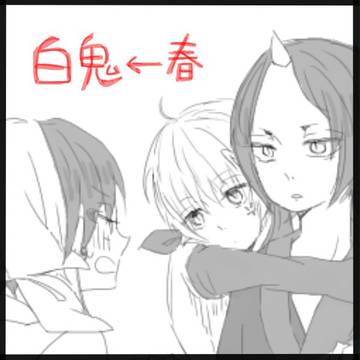 白鬼←春マンガ(腐)