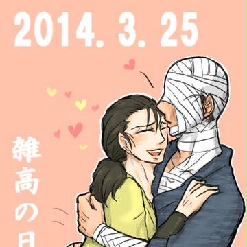 雑高の日！【腐】