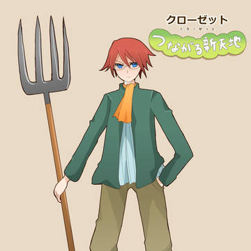 クローゼット~つながる新天地~