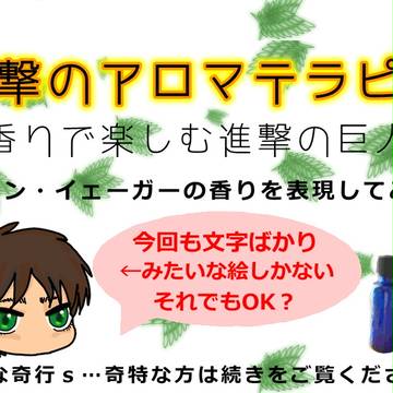 進撃のアロマテラピー：エレン編
