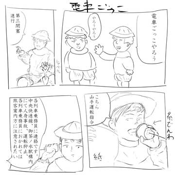 電車ごっこ