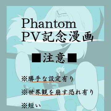 PhantomPV記念漫画