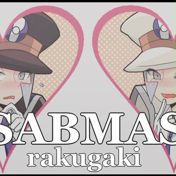 サブマスらくがき