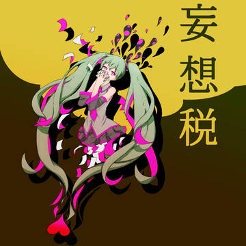 妄想税