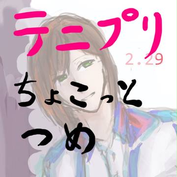 テニプリちょこっと詰め合わせ