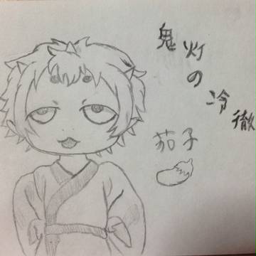 鬼灯の冷徹 茄子