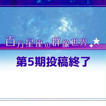 【群像世界】第5期投稿終了のお知らせ