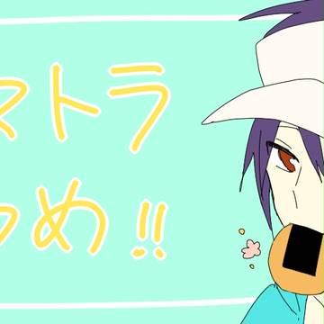 ハマトラつめ！！