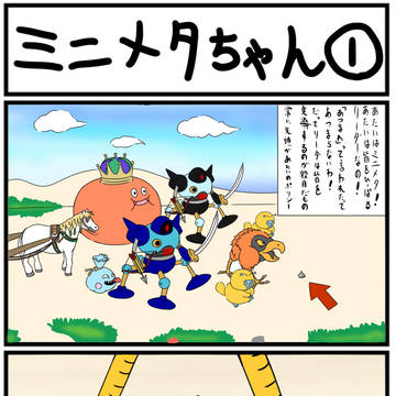 （モンパレ）ミニメタちゃん①