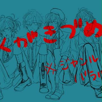 落書きろぐ①