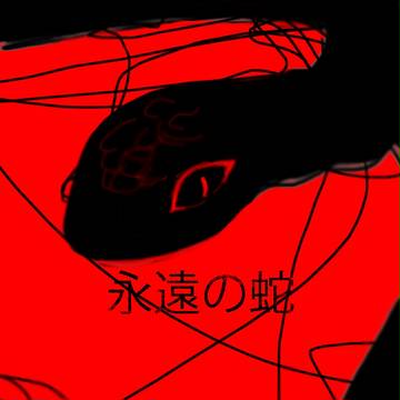 永遠の蛇　【表紙】