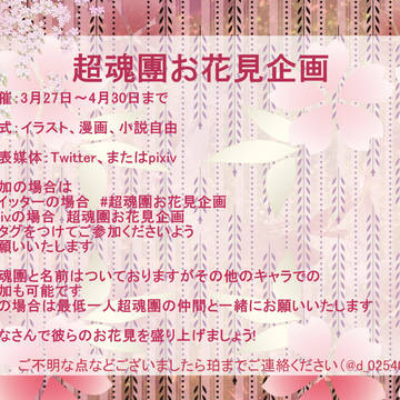 超魂團お花見企画!