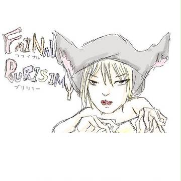 4コマ42「ファイナルブリシミー」