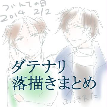 ダテナリ落描きまとめ