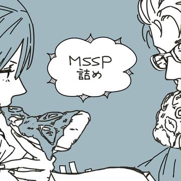 MSSP詰め