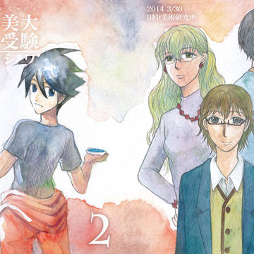 名古屋コミティア44 新刊「超美大受験カシワ2」漫画サンプル