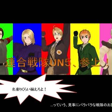 【ヘタリア】連合戦隊UN５〜前編まとめ〜