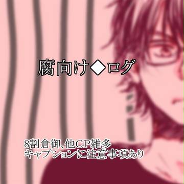 【腐向け】◆Aログ